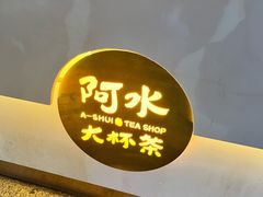 -阿水大杯茶(韩乐坊西街店)