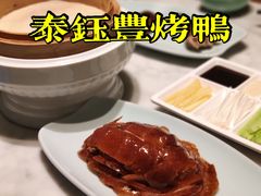 -泰钰丰烤鸭.天津菜(开发区店)