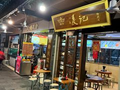 -凌记(泮塘路店)