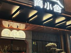 -简小舍·民间手艺菜(武昌江滩店)