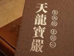 -天龙宝严素食馆(大兴善寺店)