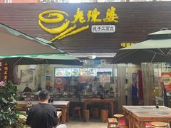 -老陈婆手工面庄