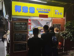 门面-椰爺爺·椰子冻砵仔糕