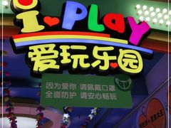 -爱玩嘉年华(江北一店)