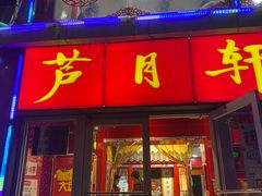 -芦月轩羊蝎子(北蜂窝店)