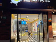 门面-超级鸡车(华东师大店)