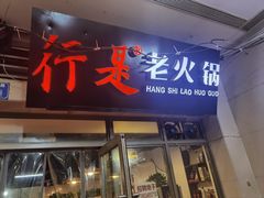 门面-行是老火锅(恒大御龙天峰店)