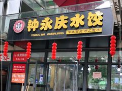 门面-钟永庆水饺(红星路南延线一段)