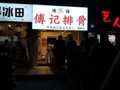 门面-傅强排骨(成都总店)