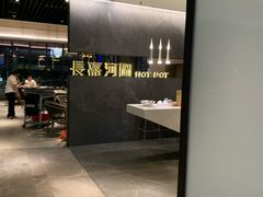 -长嘉·河图火锅(长嘉汇江景旗舰店)
