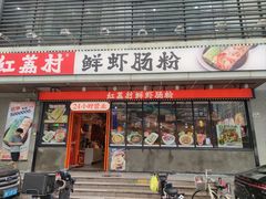 -红荔村肠粉(岗厦店)