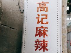 -高记麻辣烫