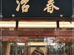 门面-冶春茶社(官园桥店)