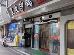 -中华门黑皮砂锅