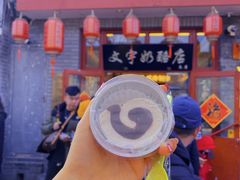 -文宇奶酪店(南锣鼓巷店)