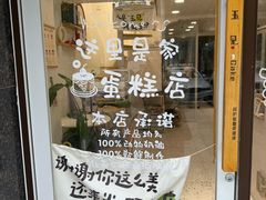 -玉见cake低糖蛋糕甜品台定制(河西店)