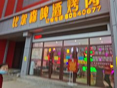 -比尔森韩式烤肉自助(绿园店)