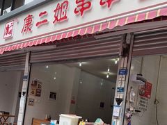 门面-康二姐串串(中道街店)