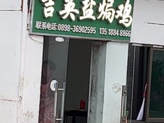 -吉英盐焗鸡(文中路店)