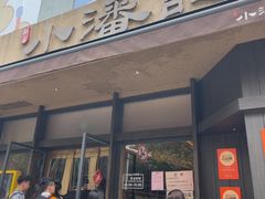 -小潘记鸭血粉丝汤