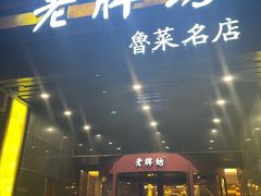 -老牌坊鲁菜名店(聊城美食岛店)