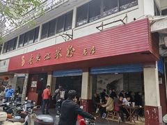 -老东江米粉