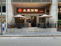 -永丰面馆(汉口路店)