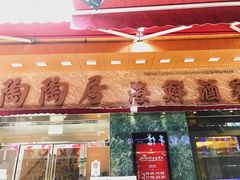 -陶陶居海鲜酒家(新马路店)