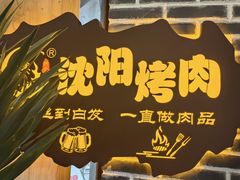 -啊美丽炭火烤肉(滑翔一店)