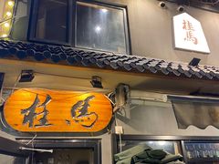 -桂马·日本料理·海胆·海鲜饭·酒场(民主广场店)