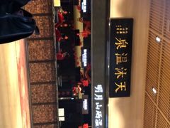 -明月山天沐温泉度假村