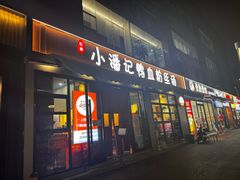 -小潘记鸭血粉丝汤
