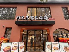 -好兄弟郭巨海鲜(天一阁店)