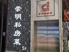 门面-道道鲜·崇明私房菜(五角场店)