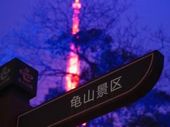 -龟山风景区-龟山电视塔