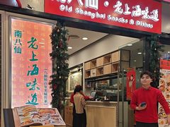 -南八仙·老上海味道(南京东路店)