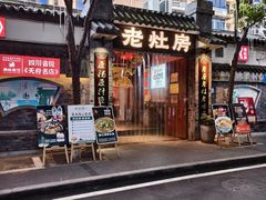 -老灶房-四川土菜(铁牛广场店)