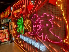 -刘火辣老火锅(光谷店)
