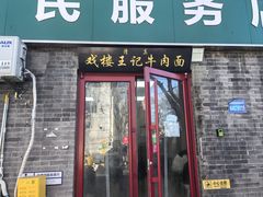 -清真-戏楼王记牛肉面