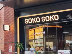 -SOKO SOKO(壹方天地店)