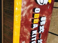 -obba kitchen(宽厚里总店)