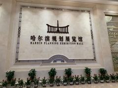 -哈尔滨规划展览馆