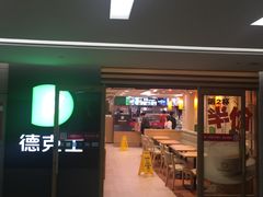 门面-德克士(砂之船奥特莱斯店)