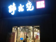 门面-醉火烧泥炉烤肉(孩儿巷店)