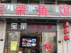 -宝荣鱼馆·临湖之宴(千岛湖店)