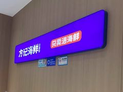 -方记海鲜大排档(乐山形象店)