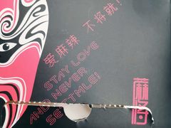 -蔴将·川菜(黄龙万科店)