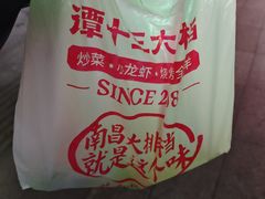-谭十三南昌大排档(船山路总店)