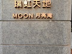 -瑞虹新天地月亮湾
