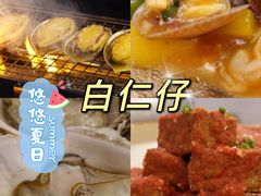 -白仁仔· 活烤海鲜 宵夜(豫园店)